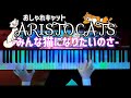 ディズニー みんな猫になりたいのさ おしゃれキャット Aristocats かふねピアノアレンジ ディズニー みんな猫になりたいのさ おしゃれキャット Aristocats かふねピアノアレンジ