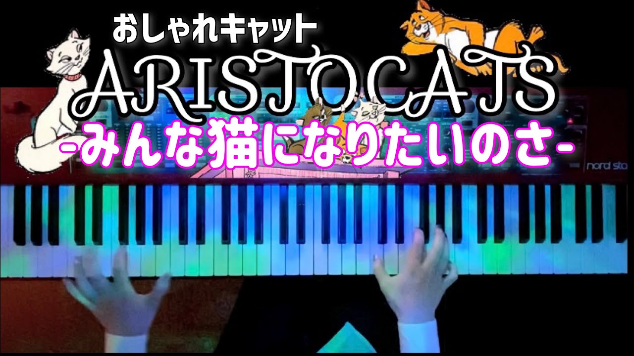 ディズニー みんな猫になりたいのさ おしゃれキャット Aristocats かふねピアノアレンジ Youtube