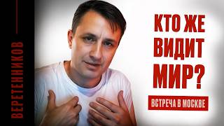 картинка: Встреча: Заблуждения о просветлении | Веретенников Андрей 2025