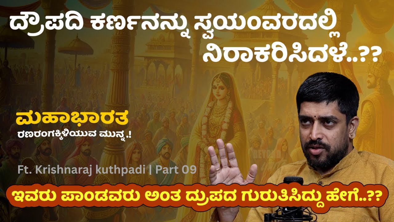 ದ್ರೌಪದಿ ಕರ್ಣನನ್ನು ಸ್ವಯಂವರದಲ್ಲಿ ನಿರಾಕರಿಸಿದಳೆ? Krishnaraj Kuthpadi I Beyond Limits I