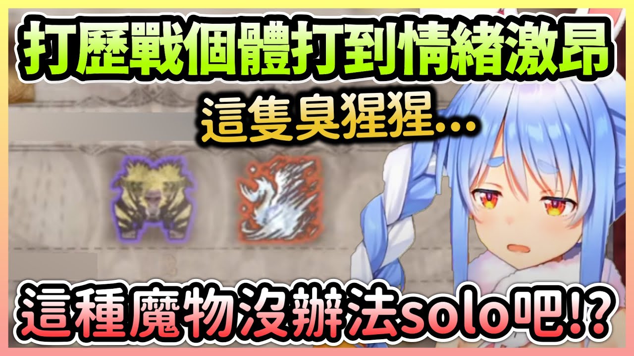 佩可拉挑戰激昂金獅子＆歷戰王冰呪龍，結果被打到情緒都激昂起來了w【兎田ぺこら/兔田佩克拉】【Hololive中文】