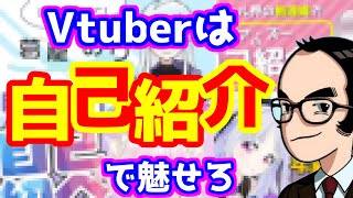 「【Vtuber応援企画】Vtuberは自己紹介で魅せろ！」のサムネイル