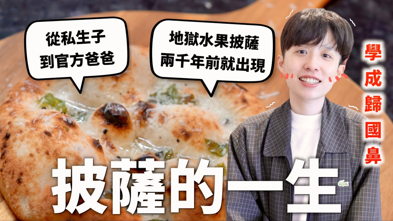 還原3000年「披薩」演變史，義大利人從什麼時候開始生氣啊？（內含地獄鳳梨披薩）【食代歷量#5】｜HOOK ft. Saily eSIM