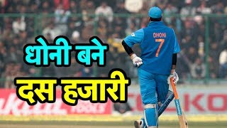 Ms dhoni becomes fourth indian to score 10,000 odi runs| sports tak