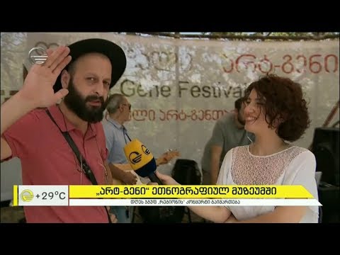 „არტ-გენი“ ეთნოგრაფიულ მუზეუმში | ჯგუფი „რეგიონი“