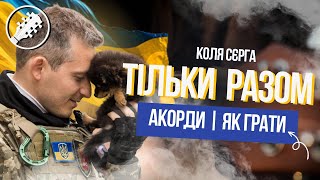 Коля Сєрга - Тільки разом | за 1 хвилину на гітарі | Акорди