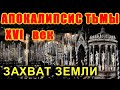 КТО ЗАХВАТИЛ МИР? ТЕМНЫЙ АПОКАЛИПСИС XVI века!