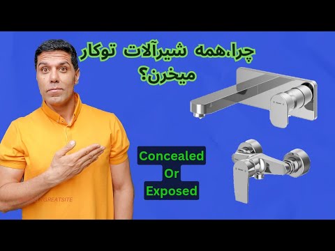 شیرآلات توکار یا روکار راهنمای کامل نصب و انتخاب شیرآلات توکار