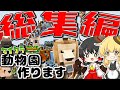【ゆっくり実況】一気見!マイクラで動物園を作ります総集編【マインクラフト】