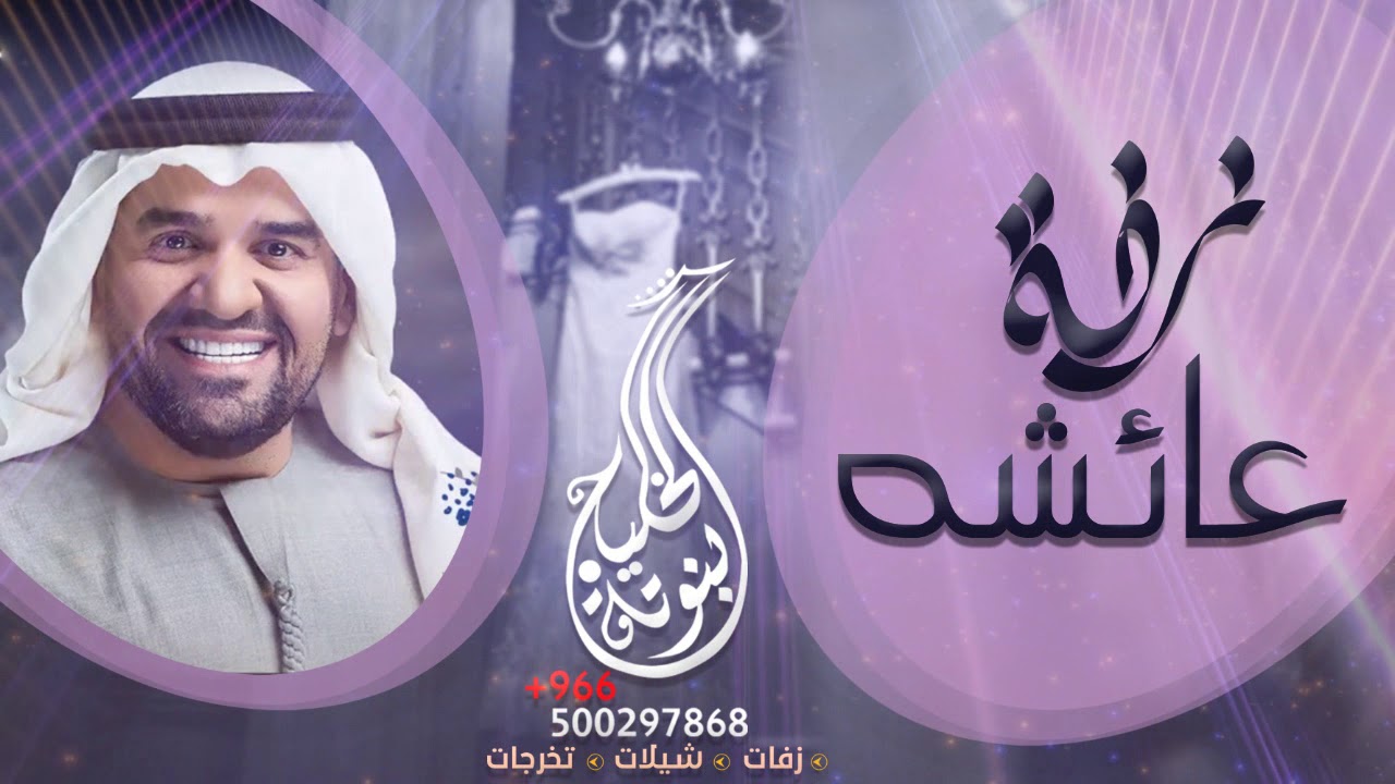 زفة باسم عائشه حسين الجسمي