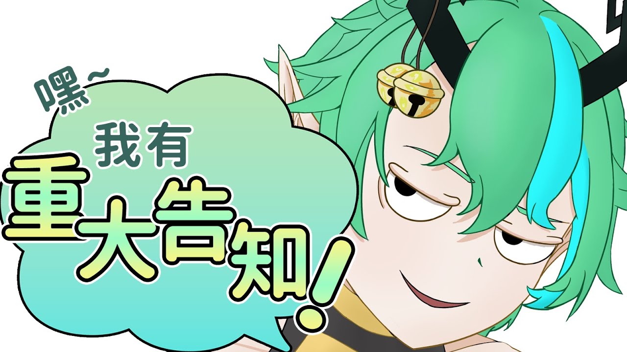 【重大告知】嘿嘿嘿~【Ichiroku 一六】 | MYViki