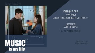 아이유(IU) - 마음을 드려요 (사랑의 불시착 OST PART.11) / 가사 chords