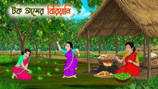 টক আমের বিরিয়ানি | Tok Amer Biryan | রূপকথার গল্প