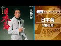 北島三郎「日本海」(オフィシャルオーディオ)