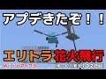 【ＷｉｉＵ版マイクラ】大型アプデ！エリトラ花火飛行！！ゆっくり実況１０２日目！
