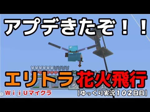 ｗｉｉｕ版マイクラ 大型アプデ エリトラ花火飛行 ゆっくり実況１０２日目 Youtube