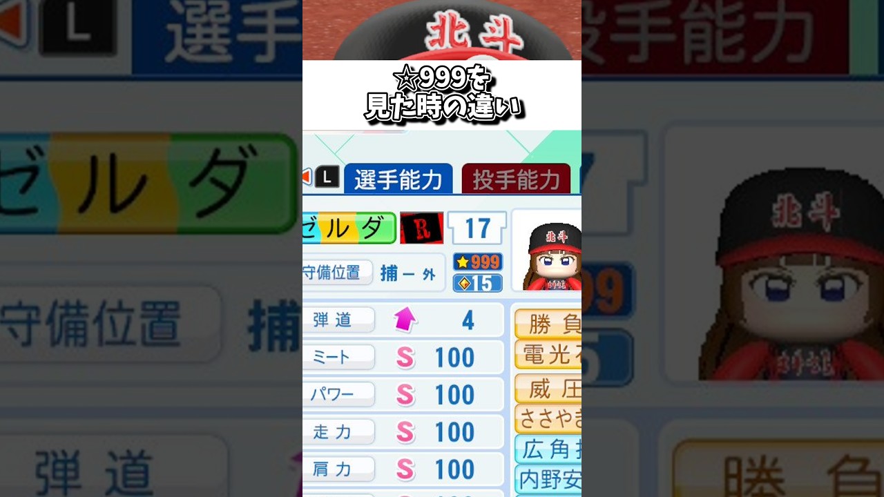 星999を見た時の違い【初心者vs上級者】 【パワプロ2026】#shorts #新人vtuber