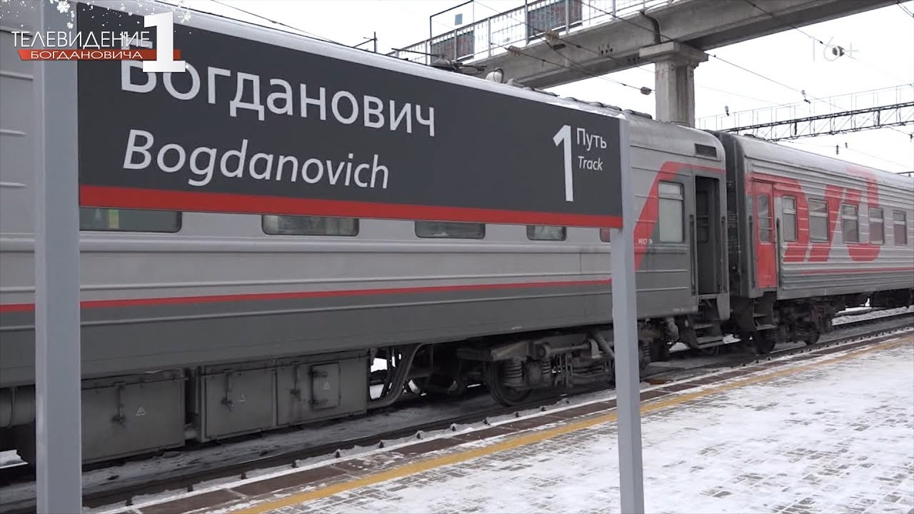 Жд вокзал богданович Жд вокзал богданович