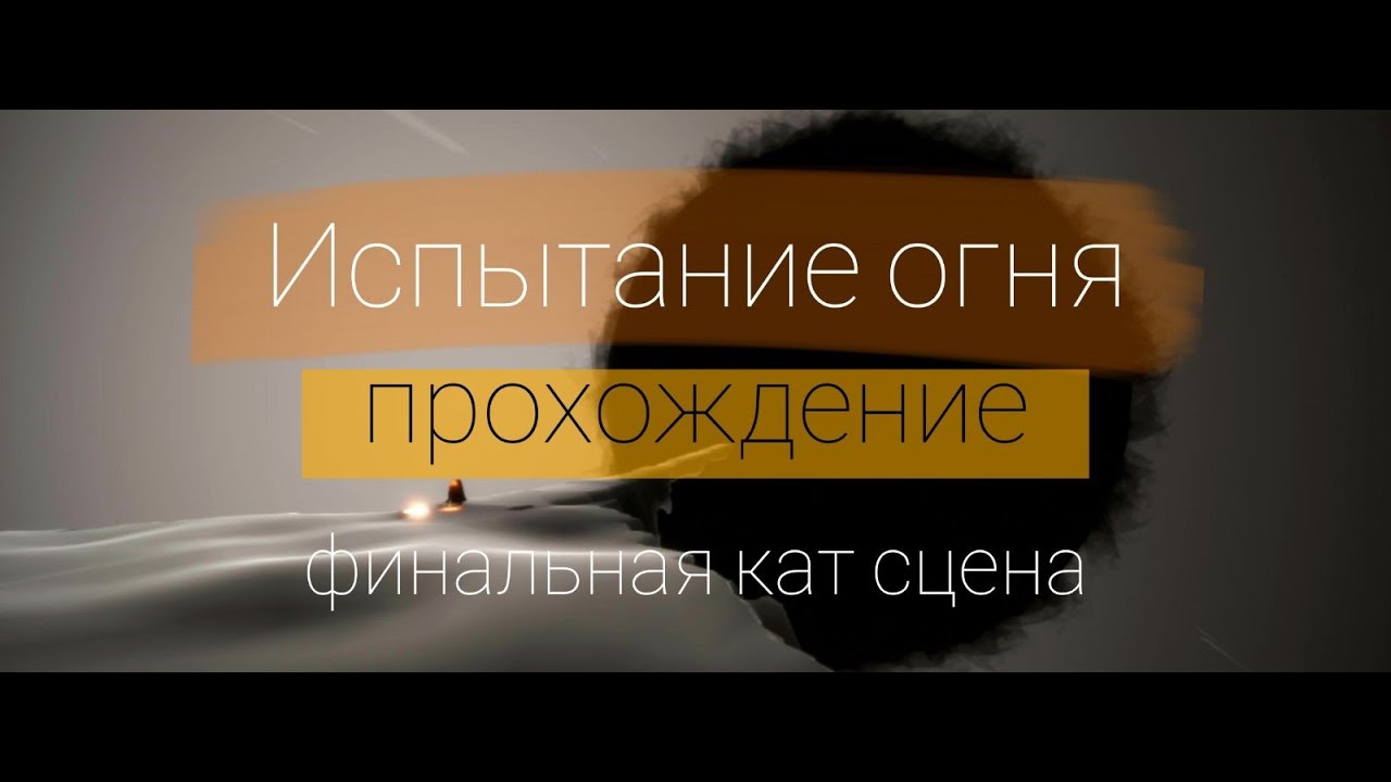 Sky испытание огня карта