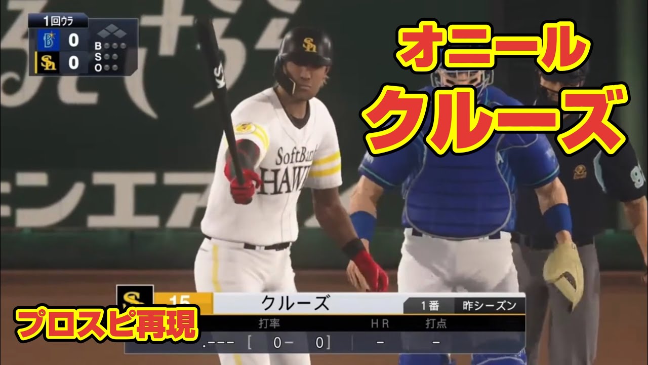 PIT】オニール・クルーズ(Oneil Cruz) プロスピ再現 - YouTube