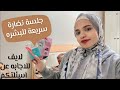 جلسة نضاره سريعه للبشرة + اجابة عن اسئلتكم