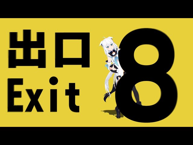 【８番出口】無限に続く地下通路から８番出口をめざす。【ホロライブ/白上フブキ】のサムネイル
