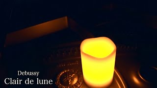 【満月の下で聴く「月の光」 (ドビュッシー)】(作業・リラックス・睡眠BGM)“Clair de lune” (Debussy) piano 三浦コウ