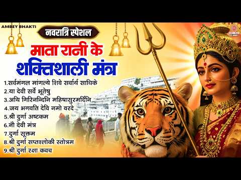 2026 नवरात्रि स्पेशल - सर्व मंगल मांगल्ये - Matarani Nonstop Mantra - Devi Mantra Sangrah 2026