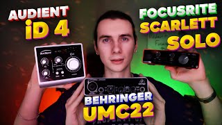 Audient iD4 или Focusrite Scarlett Solo или Behringer UMC22. Обзор и сравнение звуковых карт. Тест