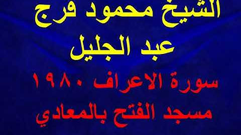 الشيخ محمود فرج عبد الجليل سورة الاعراف من مسجد الفتح بالمعادي في 1980