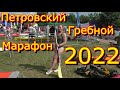 Петровский Гребной Марафон 2022