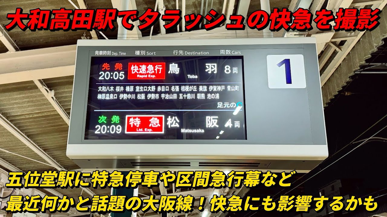 大和高田駅で夕方ラッシュの大阪線快速急行を撮影！