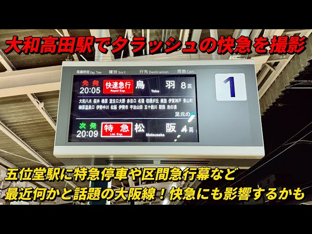 Photographed an Osaka Line rapid express train during the evening