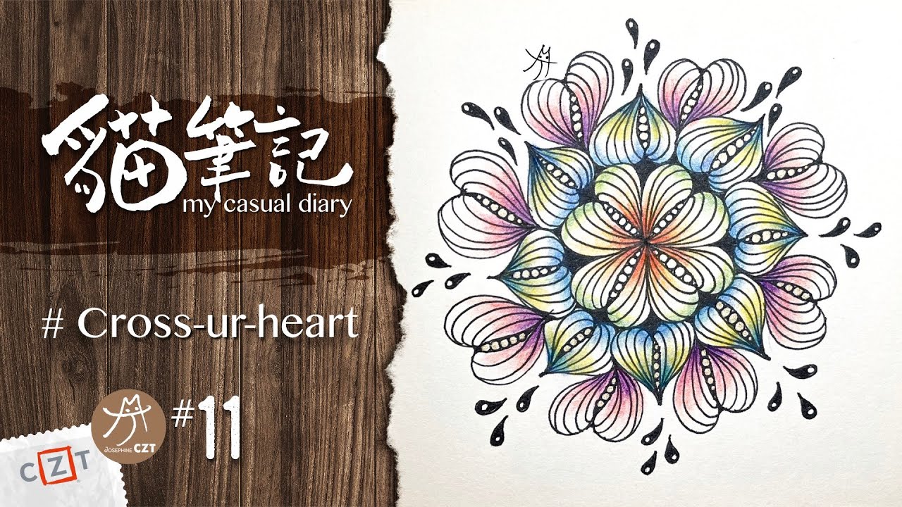 【貓筆記】Cross ur heart❝跟畫版❞ ▶︎ Zentangle 禪繞畫