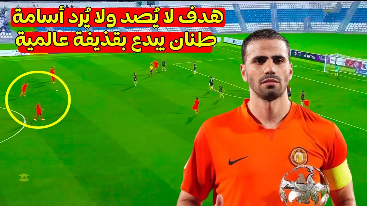 نجم المنتخب المغربي في كأس العرب أسامة طنان اليوم يطلق صاروخية لا تُصد ولا تُرد هدف عالمي