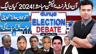 Dunya Election Debate With Kamran Shahid | On The Front | 22 Jan 2024 | Part 01 | Dunya News