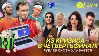 Из кризиса в четвертьфинал | Рублёв снова улыбается - Больше! Зум