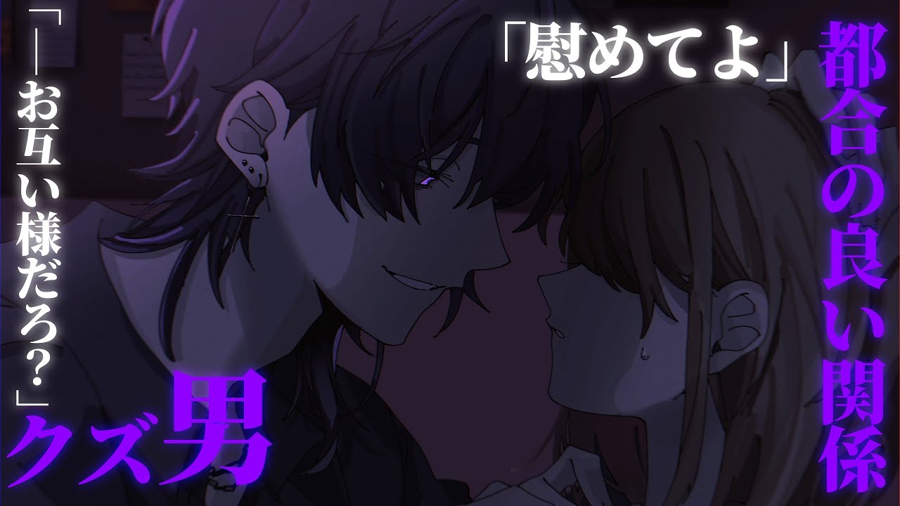 【女性向け】「最近彼女とうまくいってないんだよね」とクズ男に頼られて…【シチュエーションボイス】