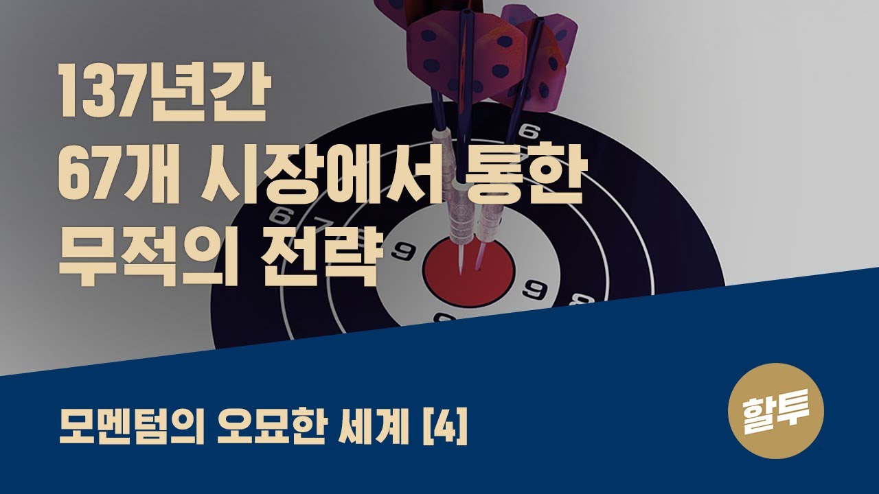 ⁣17. 모멘텀의 오묘한 세계 (4) - 절대모멘텀