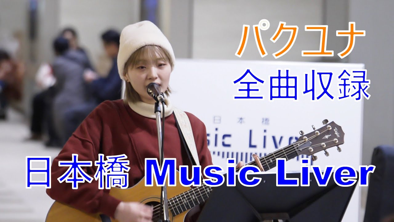 【全曲収録】 パクユナ 路上ライブ「日本橋 Music Liver」