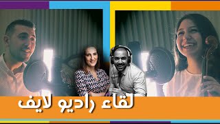 مقابلة هلا شحاتيت وعبدالرحمن الحتو / على راديو مزاج اف ام