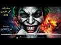 معزوفه الجوكر حملهه ودعيلي معزوفه الجوكر حملهه ودعيلي