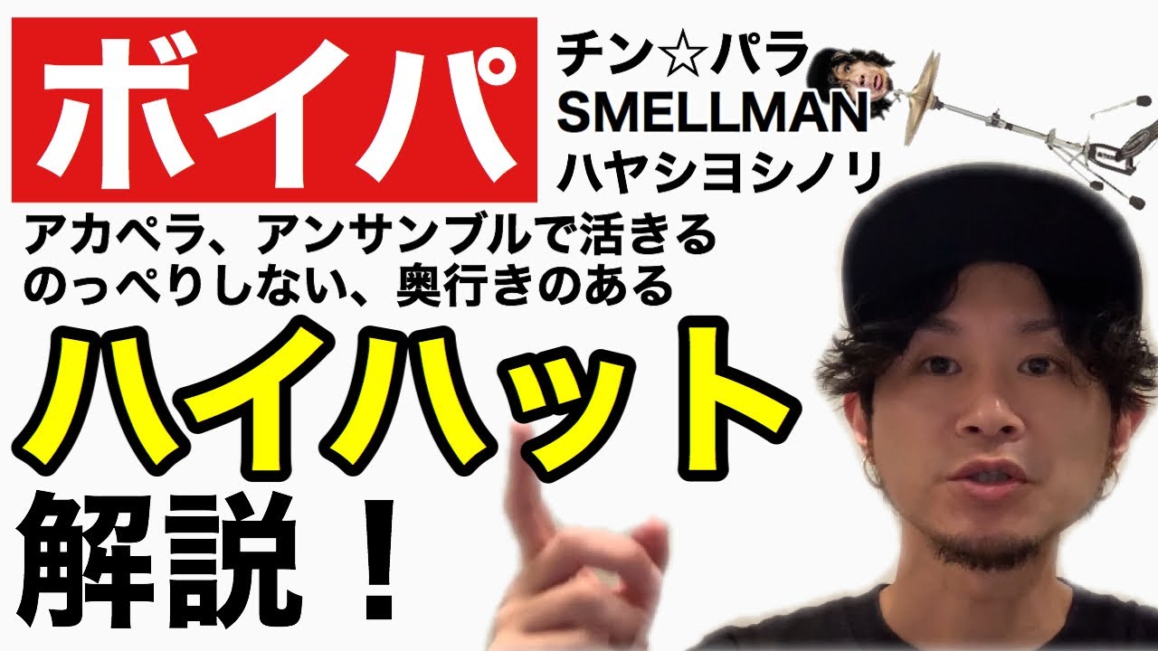 ボイパ講座 ハイハットの解説 チン パラ Smellman ハヤシヨシノリ Youtube
