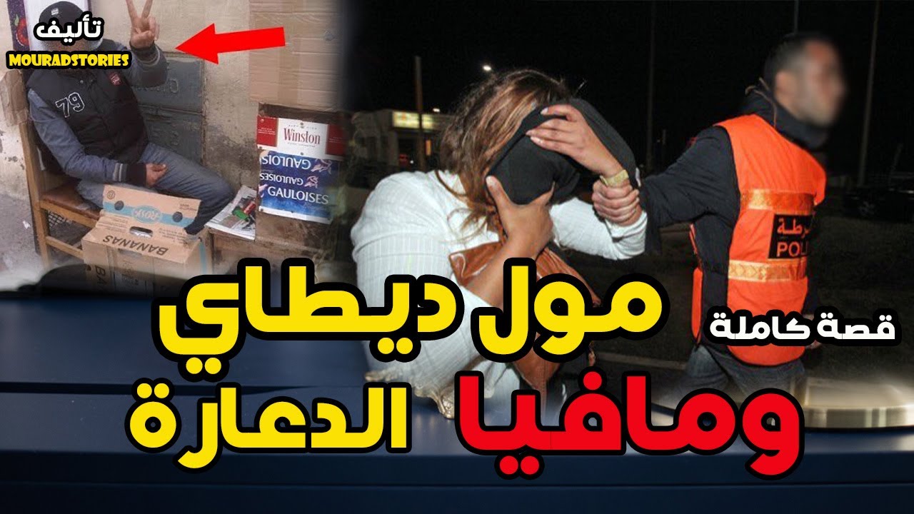 قصة مول الديطاي ومافيا الدعارة--------قصة كاملة-------