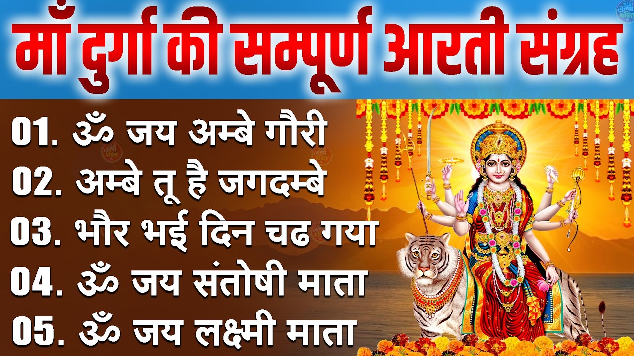2026 सम्पूर्ण आरती संग्रह - ॐ जय अम्बे गौरी | अम्बे तू है जगदम्बे काली | भोर भई दिन चढ़ गया अम्बे