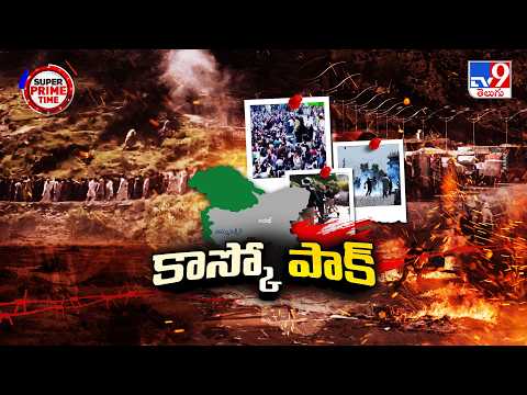 What’s Happening in PoK? : POK ప్రజలపై పాక్ సైన్యం అరాచకాలు - TV9 - TV9
