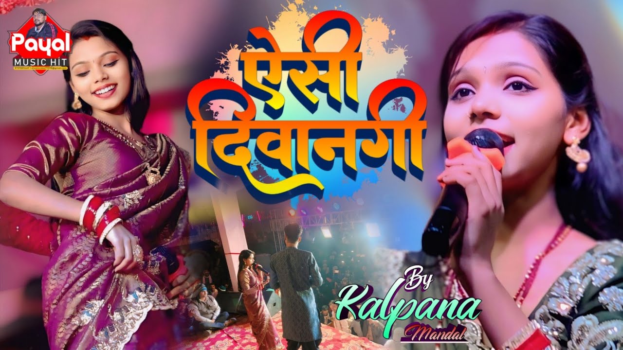 #video Aisi Deewangi | ऐसी दीवानगी | #कल्पना मंडल का हिंदी सॉन्ग | #hindisong सांख बेगूसराय स्टेज शो