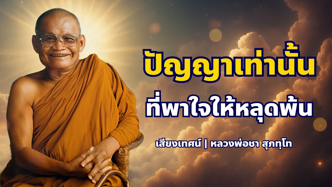 เส้นทางแห่งปัญญา...นำใจสู่ความพ้นทุกข์ | หลวงพ่อชา สุภัทโท