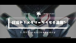 【メダロットS】150連勝目指すメダリーグ【祝1.5周年】【スリップ】【サンダーショット】