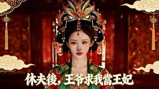 【休夫後，王爺求我當王妃】💥💥💥|全集| 被休棄當日，我當街求婚一個低賤馬奴。全京城笑我瘋了，直到他摘下面罩——那個讓整個侯府顫抖的男人，正溫柔地為我戴上戒指。 screenshot 4